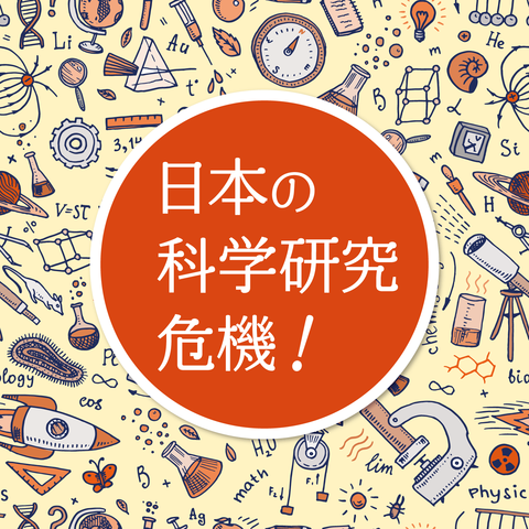 日本の科学研究危機1