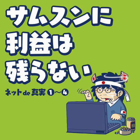サムスンに利益は残らない1