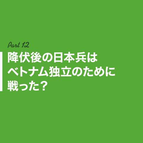 日本はインドシナを解放したん?78