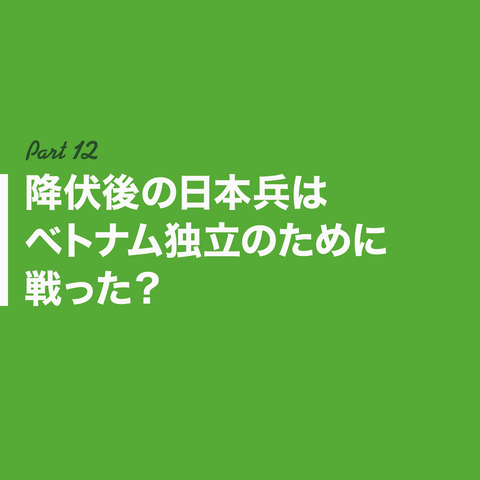 日本はインドシナを解放したん？78