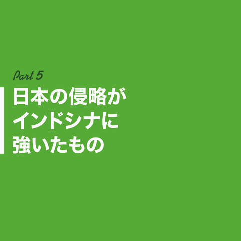 日本はインドシナを解放したん?33