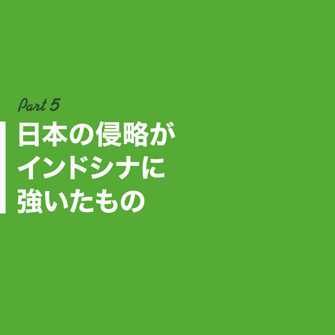 日本はインドシナを解放したん？33