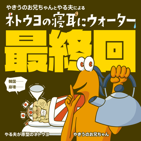 最終回１