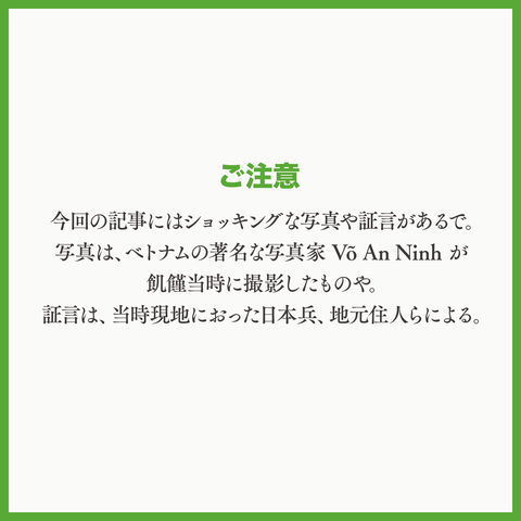 ベトナム大飢饉を知っとるけ？４