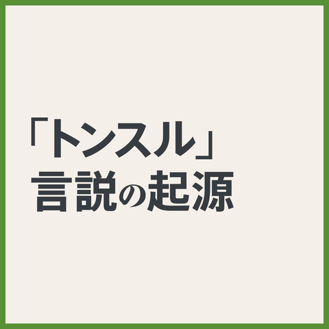 食糞民族とは何か【後半】５