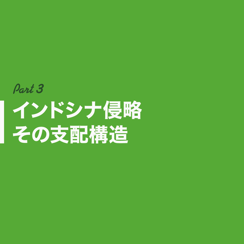 日本はインドシナを解放したん?19