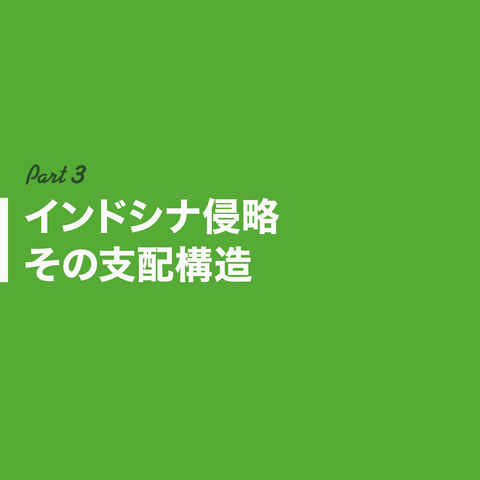 日本はインドシナを解放したん？19