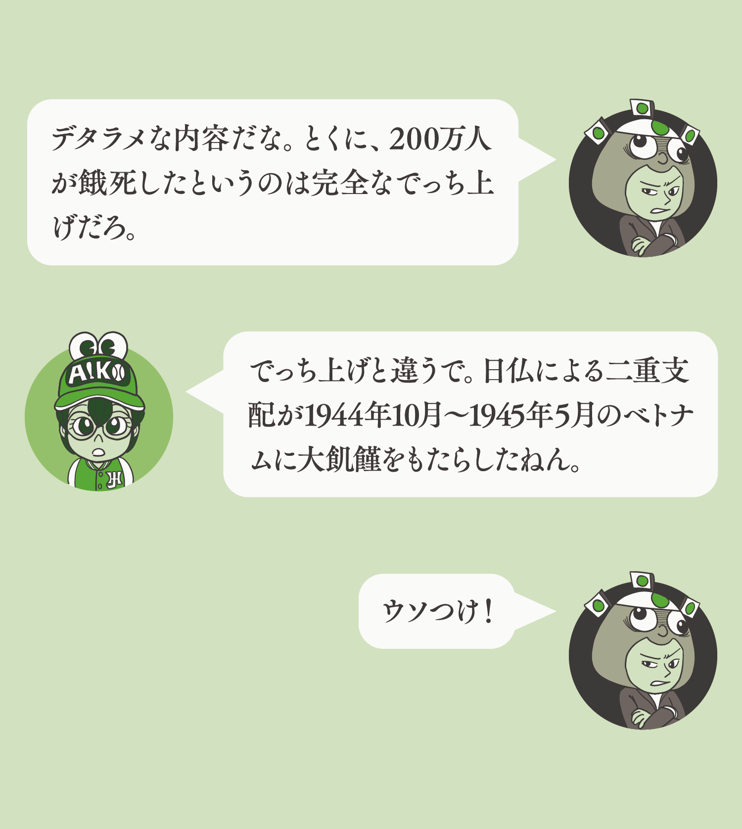 ベトナム大飢饉を知っとるけ ネトウヨの寝耳にウォーター