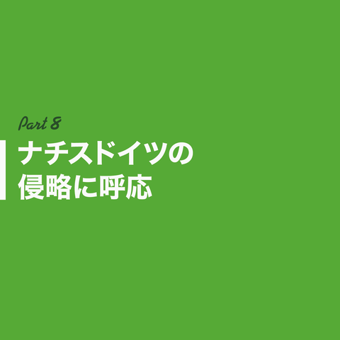 日本はインドシナを解放したん？49