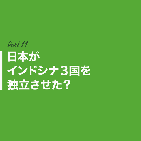 日本はインドシナを解放したん？74