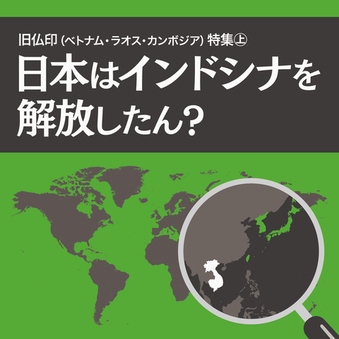 日本はインドシナを解放したん?1