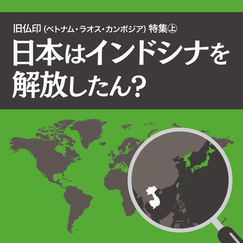 日本はインドシナを解放したん？１