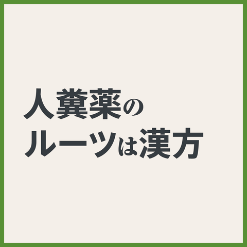食糞民族とは何か【後半】17