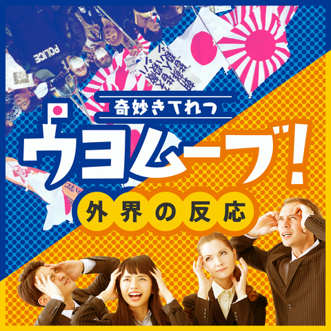ウヨムーブ1