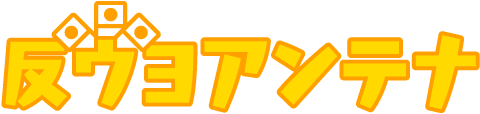 反ウヨアンテナ