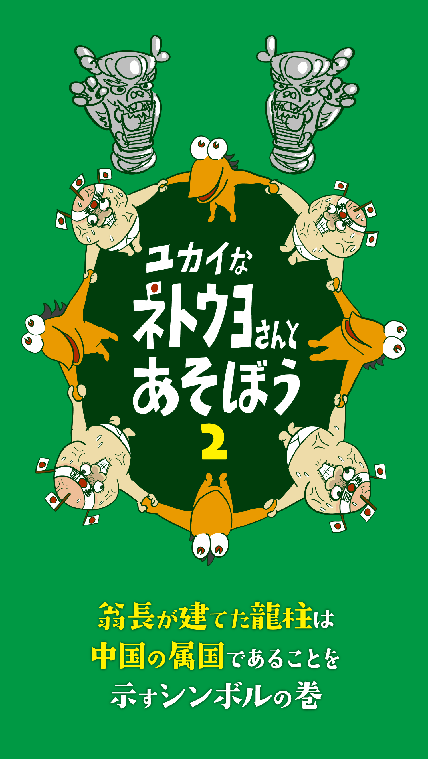 ネトウヨ 翁長が建てた龍柱は中国の属国であるシンボル ネトウヨの寝耳にウォーター ネトウヨ 翁長が建てた龍柱は中国の属国であるシンボル ネトウヨの寝耳にウォーター