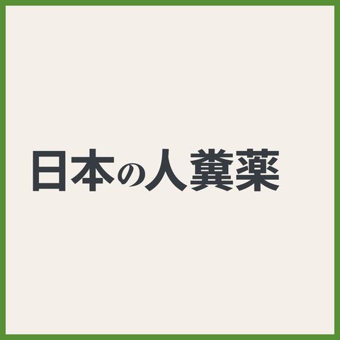 食糞民族とは何か【後半】24