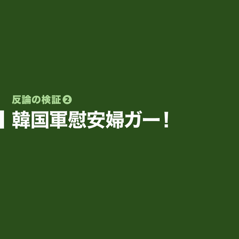 河野談話は正しかった51