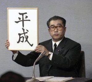 平成額縁