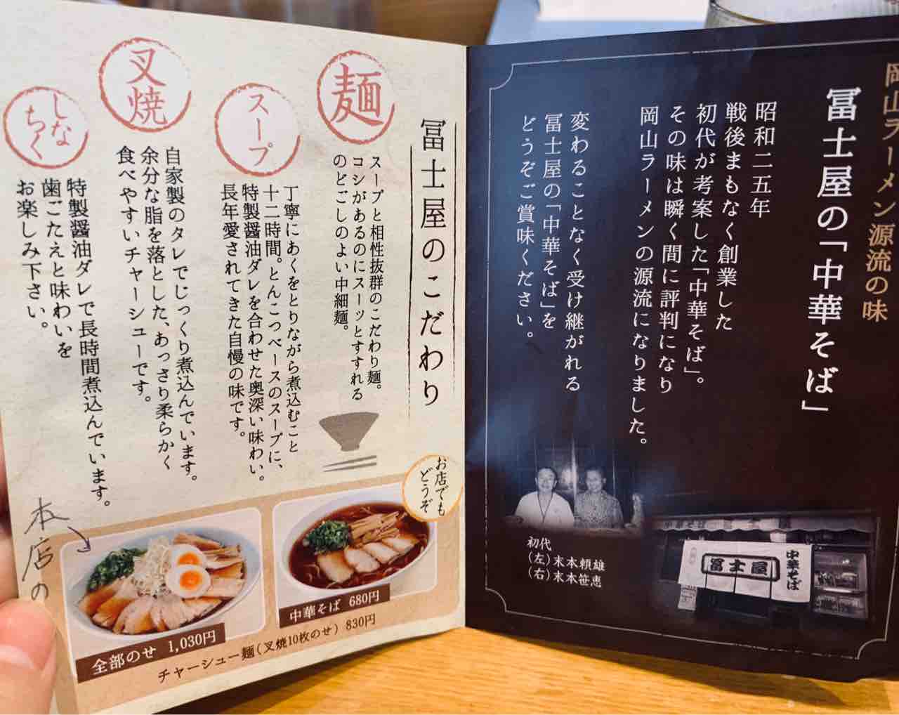 1食分　ラーメン　岡山「冨士屋」の中華そば　価格比較