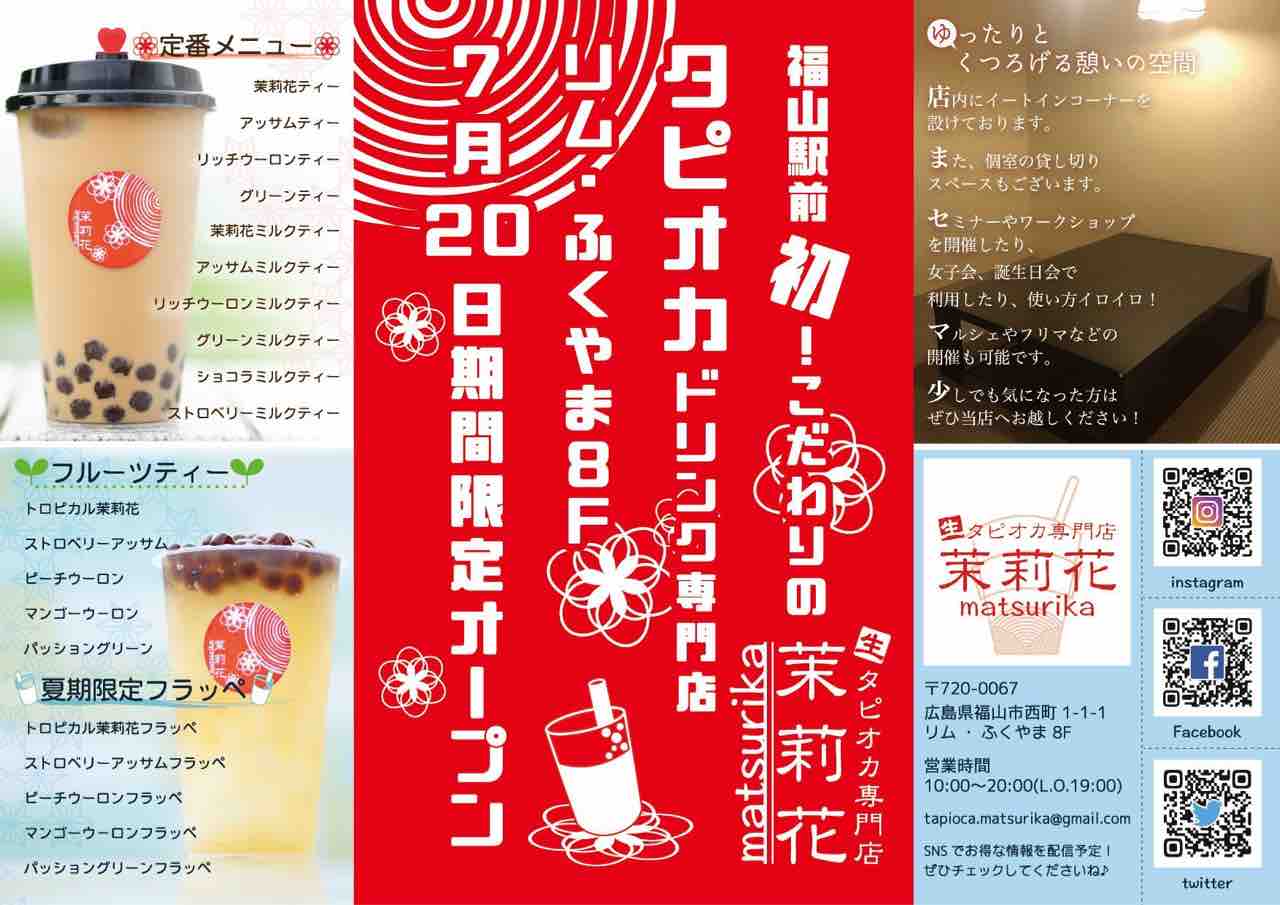 7 16追記 茉莉花 19年7月日 ついに 福山に生タピオカ専門店が期間限定オープン きになるメニューを公開 まるごと岡山食べ尽くし日記
