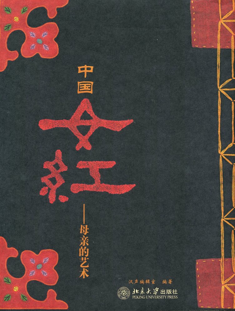 花言葉さま専用 中国服の作り方全書 楊成貴 著 文化出版局 1978年