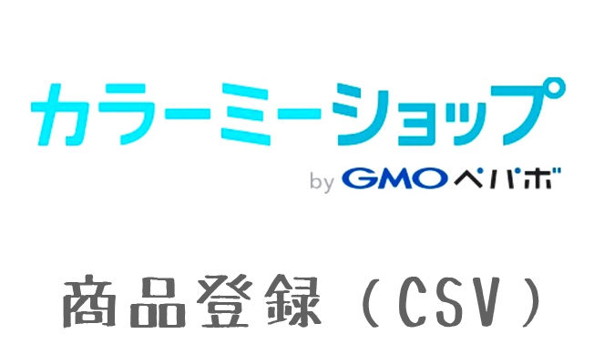 カラーミーショップでcsv商品一括登録 めもっとく