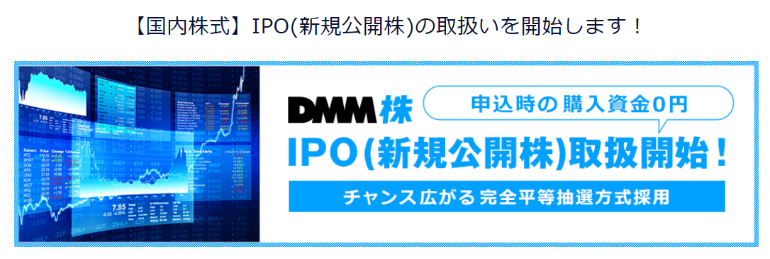 DMMIPO開始