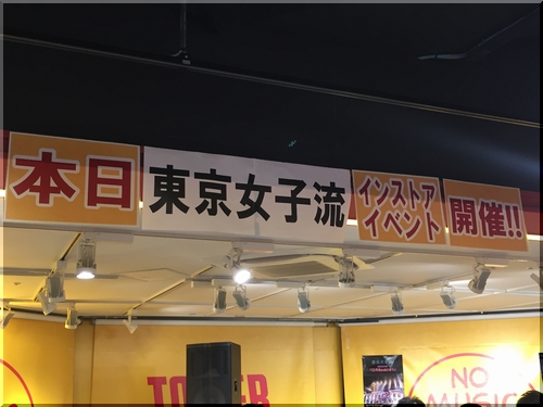 東京女子流 東京女子流 Concert 07 10年目のはじまり リリース記念イベント タワーレコード横浜ビブレ店 藍麦のブログ新館 東京女子流 東京女子流 Concert 07 10年目のはじまり リリース記念イベント タワーレコード横浜ビブレ店 藍麦のブログ新館
