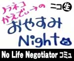 ニコニコ生放送 ノラネコかえでぃ〜の『おやすみ☆Night』