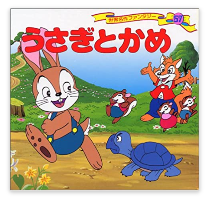 316 絵本レビュー５ うさぎとかめ ぴぷめわん家族 年子男女の子育ては大変 時短アイテムでガンガン手抜き