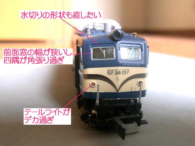 KATO EF58 Hゴム小窓の前面窓サイズを換えてみる : にゃんまるらぼ
