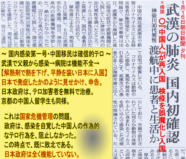 国内感染第一号・中国移民は確信的テロ2