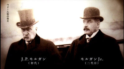 ウォール街の帝王 モルガン家