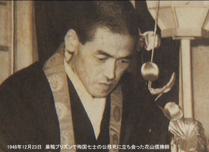 巣鴨プリズン殉国七士の公務死に立ち会った花山信勝師