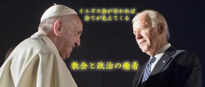 バイデン大統領とイエズス会の癒着