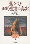 驚くべき旧約聖書の真実 竹内均