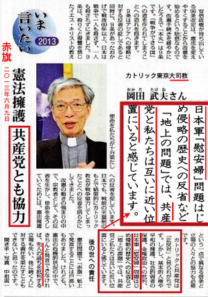 岡田武夫東京大司教 慰安婦問題 共産党とも協力し憲法擁護2b