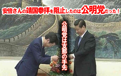 靖国参拝阻止は公明党