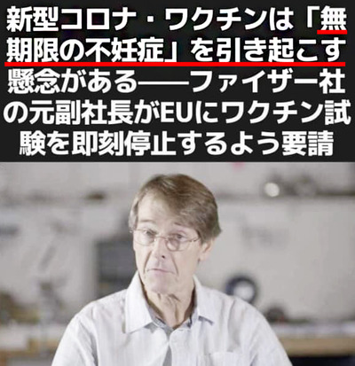 コロナワクチンは無制限の不妊症をおこす
