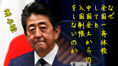 なぜ総理は学校を休校しても中国全土からの入国を禁止しないのか