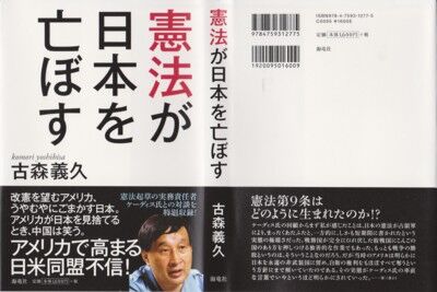 憲法が日本を滅ぼす　古森義久