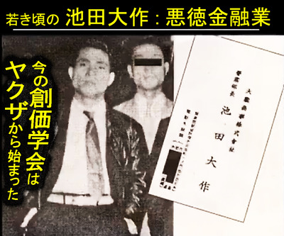 若き日の池田大作は闇金融の取り立てや