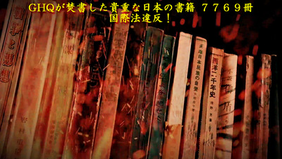 GHQが焚書した貴重な日本の書籍 ７７６９冊2