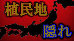 隠れ植民地