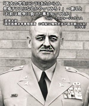サムス准将 GHQ 日本人の学生に人体実験をさせようとした馬鹿