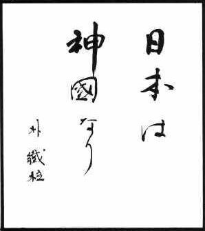 日本は神国なり_朴鉄柱