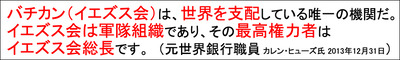 バチカン（イエズス会）は、世界を支配している唯一の機関
