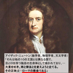 ニュートン 大言、時と律法を変えローマ教会