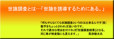 世論調査とは世論を誘導するためにある